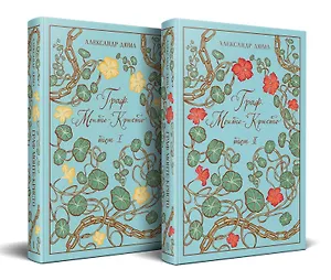 Граф Монте-Кристо (комплект из 2-х книг)