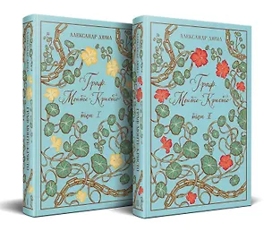 Книга Граф Монте-Кристо (комплект из 2-х книг) ()