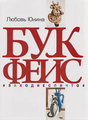 Книга Букфейс: заходиесличто (Любовь Юкина)