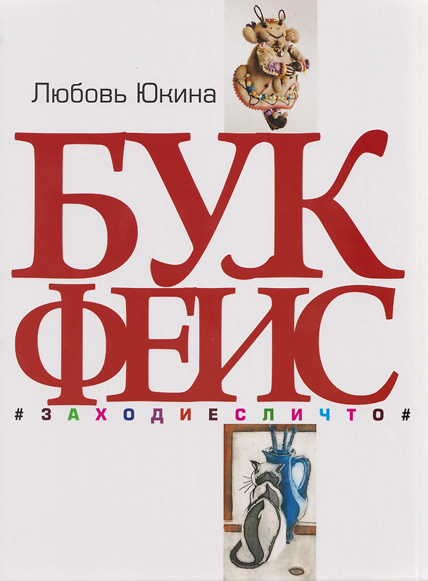 Книга Букфейс: заходиесличто (Любовь Юкина) — 1