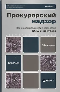 Прокурорский надзор : учебник для бакалавров / 10-е изд., перераб. и доп.