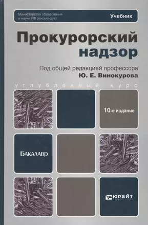 Прокурорский надзор : учебник для бакалавров / 10-е изд., перераб. и доп. — 2651212 — 1