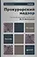 Прокурорский надзор : учебник для бакалавров / 10-е изд., перераб. и доп. — 2651212 — 1