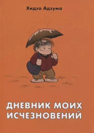 Дневник моих исчезновений. Манга — 2703992 — 1