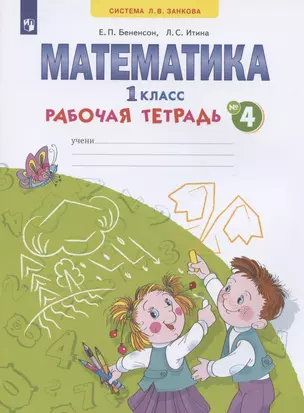 Математика. 1 класс. Рабочая тетрадь. В 4-х частях. Тетрадь № 4 (Система Л.В. Занкова) — 2880721 — 1