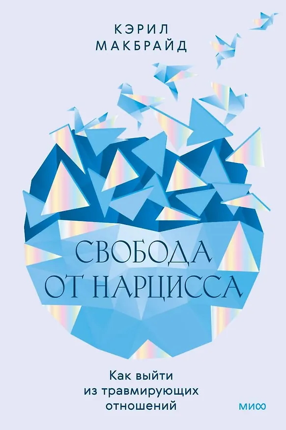 Книга Свобода от нарцисса. Как выйти из травмирующих отношений (Кэрил Макбрайд) — 1