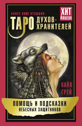 Таро Духов-хранителей. Помощь и подсказки небесных защитников — 3002943 — 1