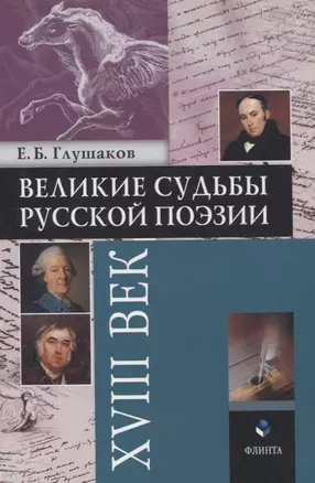 Великие судьбы русской поэзии XVIII век — 3054880 — 1