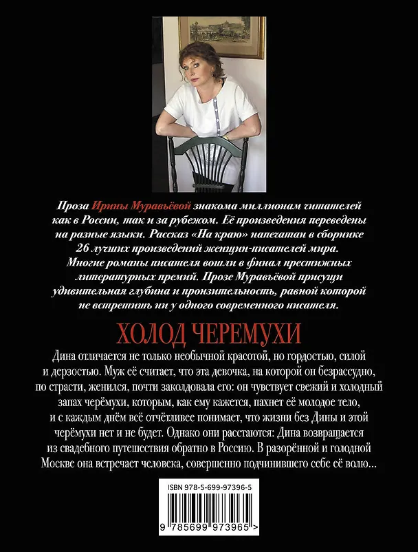 Книга Холод черемухи: роман (Ирина Муравьёва) — 2