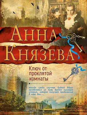 Книга Ключ от проклятой комнаты (Анна Князева)