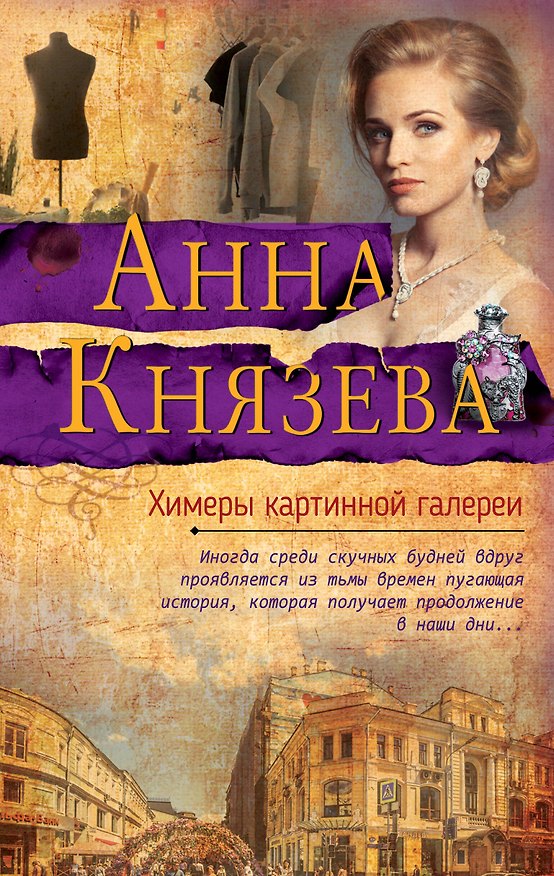 Книга Химеры картинной галереи (Анна Князева) — 1