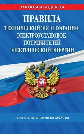 Книга Правила технической эксплуатации электроустановок потребителей электрической энергии. Текст с изменениями на 2025 год ()