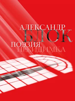 Книга Александр Блок. Поэзия. Невидимка (Александр Блок)