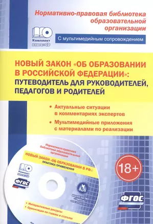 Новый закон "Об образовании в РФ": путеводитель для руководителей, педагогов и родителей. Актуальные ситуации в комментариях экспертов. + CD — 2487369 — 1