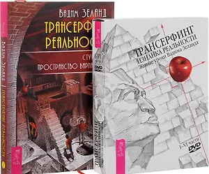 Трансерфинг реальности. Ступень I. Пространство вариантов + Трансерфинг. Изнанка реальности. Живые уроки Вадима Зеланда (комплект из 2-х книг )