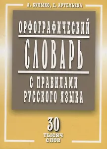 Орфографический словарь с правилами русского языка 30 тысяч слов (м) Булыко
