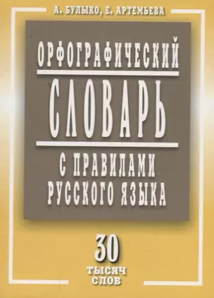 Орфографический словарь с правилами русского языка 30 тысяч слов (м) Булыко — 2662299 — 1