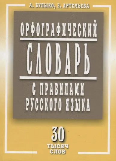 Книга Орфографический словарь с правилами русского языка 30 тысяч слов (м) Булыко (Александр Булыко) — 1
