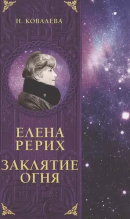 Елена Рерих. Заклятие огня — 2815128 — 1