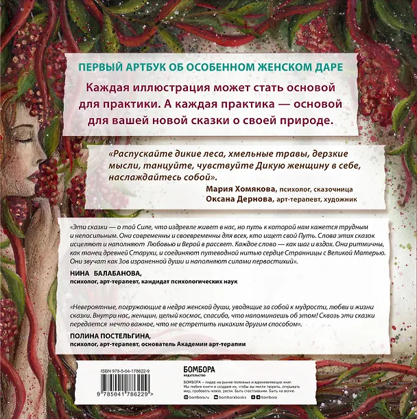 Книга Сказки дикой женщины. Целительные истории первозданной силы (Мария Хомякова) — 2