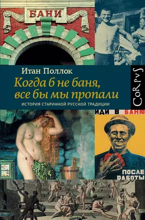 Когда б не баня, все бы мы пропали. История старинной русской традиции — 2853853 — 1