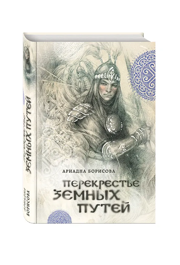 Книга Перекрестье земных путей (Ариадна Борисова) — 4