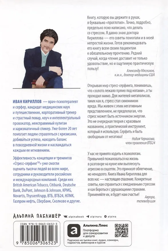 Книга Стресс-серфинг: Как перестать бояться стресса и обратить его себе на пользу (Иван Кириллов) — 2