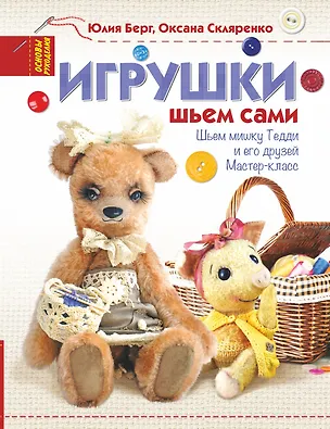 Книга Игрушки. Шьем сами (Юлия Берг)