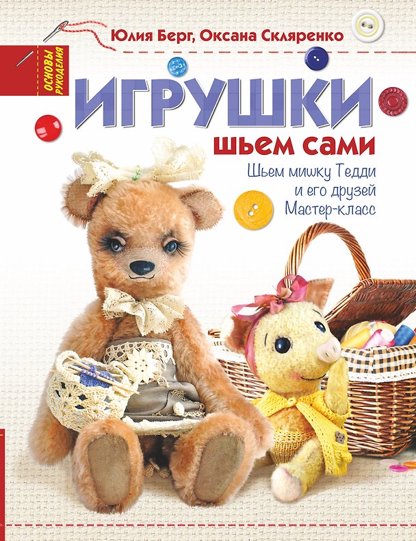 Книга Игрушки. Шьем сами (Юлия Берг) — 1