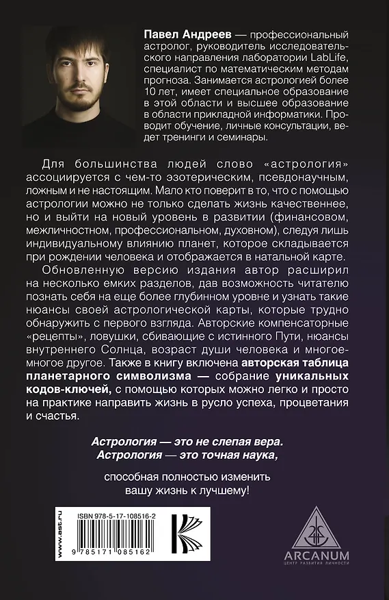 Книга Астрология 2.0 (Павел Андреев) — 2