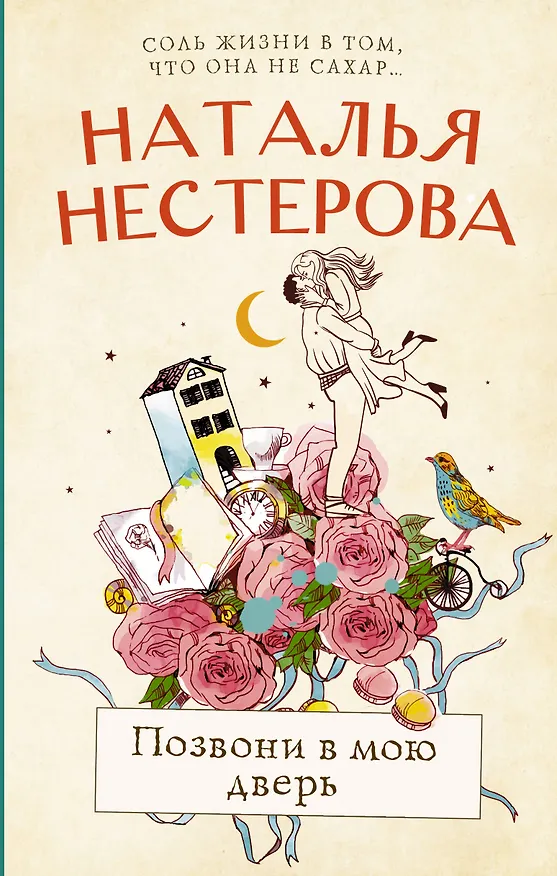 Книга Позвони в мою дверь (Наталья Нестерова) — 1