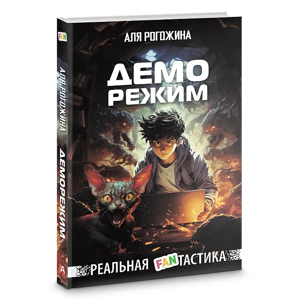 Книга Деморежим (Аля Рогожина) — 4