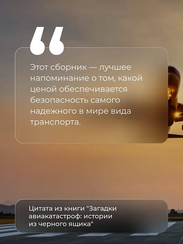 Книга Загадки авиакатастроф: истории из черного ящика (Дмитрий Сусанов, Антон Кайдалов) — 7