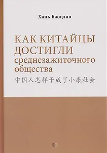 Как китайцы достигли среднезажиточного общества