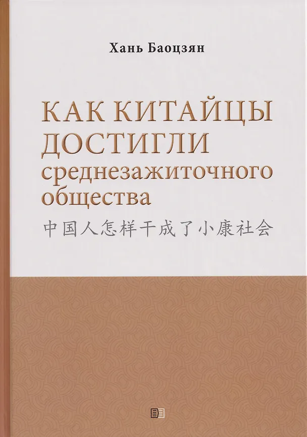 Книга Как китайцы достигли среднезажиточного общества (Баоцзян Хань) — 1