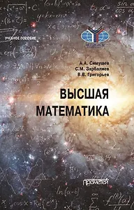 Высшая математика: Учебное пособие