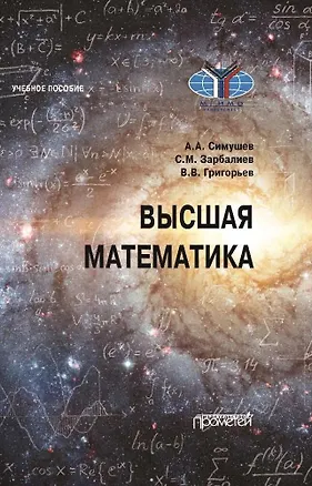Книга Высшая математика: Учебное пособие (Александр Симушев, Сахавет Зарбалиев, Владимир Григорьев)
