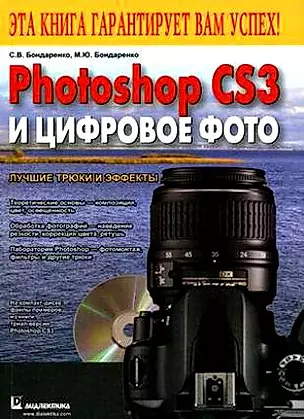 Photoshop CS3 и цифровое фото. Лучшие трюки и эффекты — 2175069 — 1