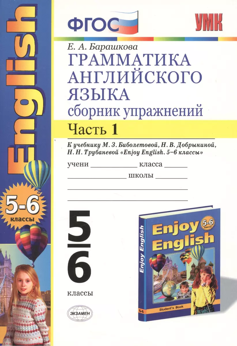 Грамматика английского языка. Сборник упражнений: часть I: 5-6 кл.: к  учебнику М.З. Биболетовой 