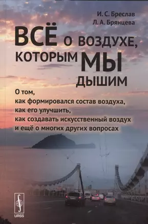 Всё о воздухе, которым мы дышим: О том, как формировался состав воздуха, как его улучшить, как созда — 2564860 — 1