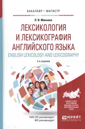 Лексикология и лексикография английского языка. Учебное пособие для бакалавриата и магистратуры — 2590098 — 1