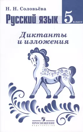 Русский язык. Диктанты и изложения. 5 класс: пособие для учителей общеобразоват. учреждений / 2-е изд. — 2607651 — 1