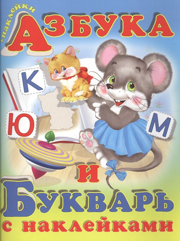 Книга Азбука и букварь с наклейками (м) (накл.) Гурина (Ирина Гурина) — 1