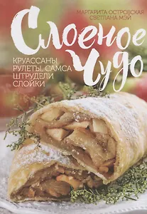 Слоеное чудо. Круассаны, рулеты, самса, штрудели, слойки
