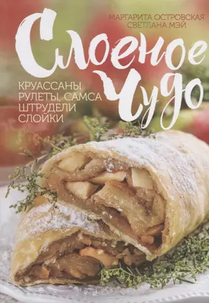 Слоеное чудо. Круассаны, рулеты, самса, штрудели, слойки — 2788452 — 1