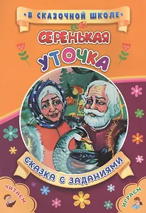 Серенькая уточка. Сказка с заданиями