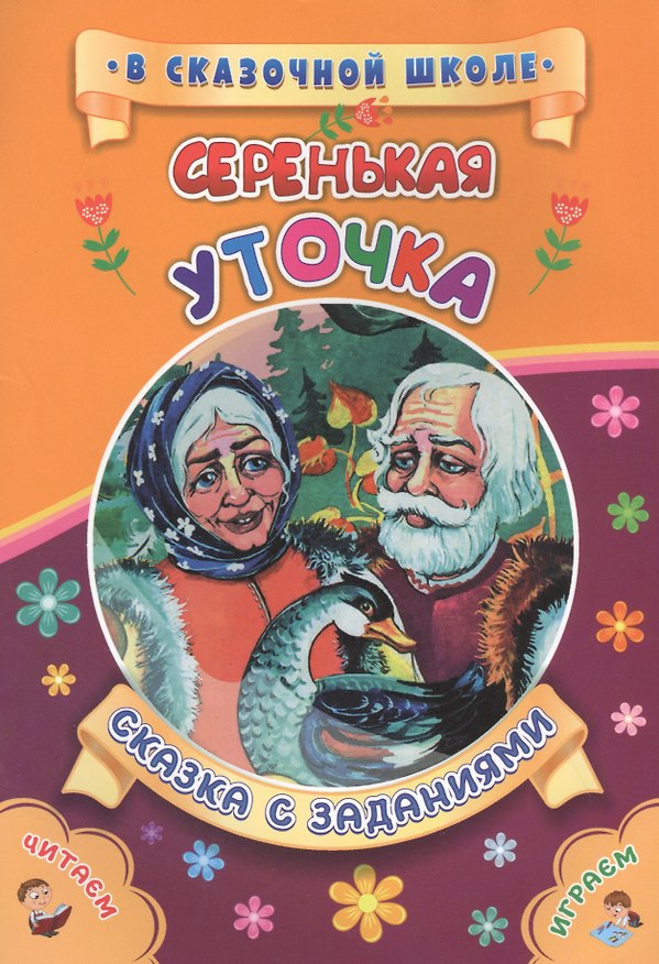 Книга Серенькая уточка. Сказка с заданиями (Светлана Рудова) — 1