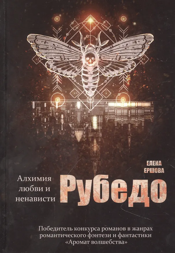 Книга Рубедо (Елена Ершова) — 1