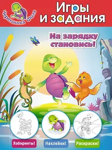 На зарядку становись! Игры и задания