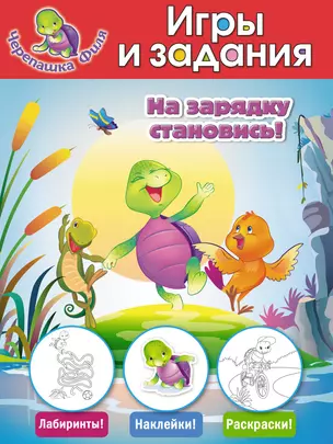 На зарядку становись! Игры и задания — 2388651 — 1